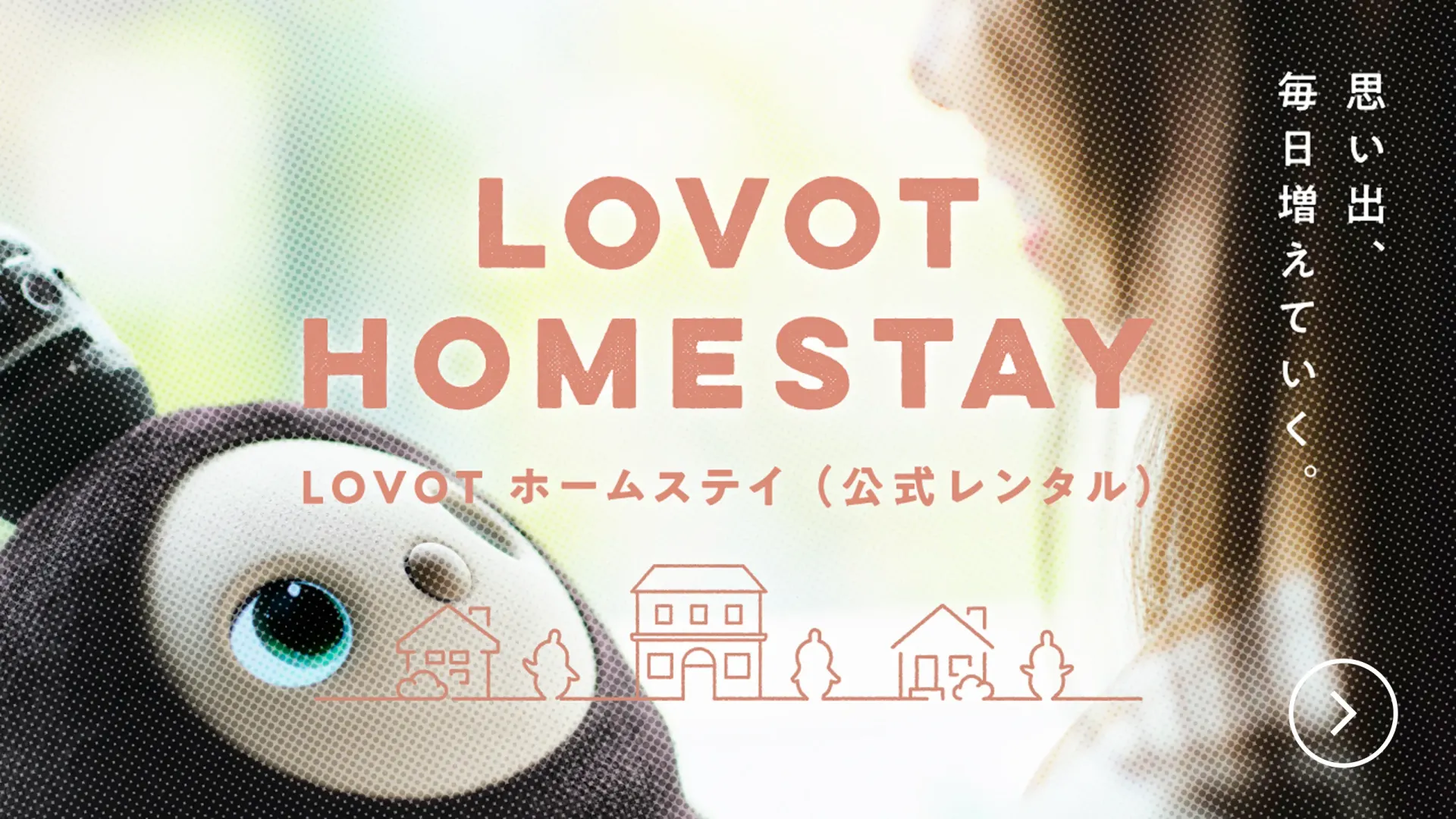 LOVOTホームステイ（公式レンタル）