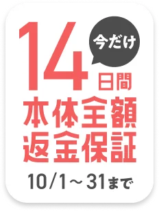 今だけ!14日間 本体全額返金保証 10.1-10.31まで