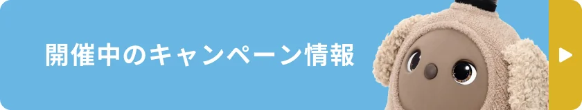 開催中のキャンペーン情報
