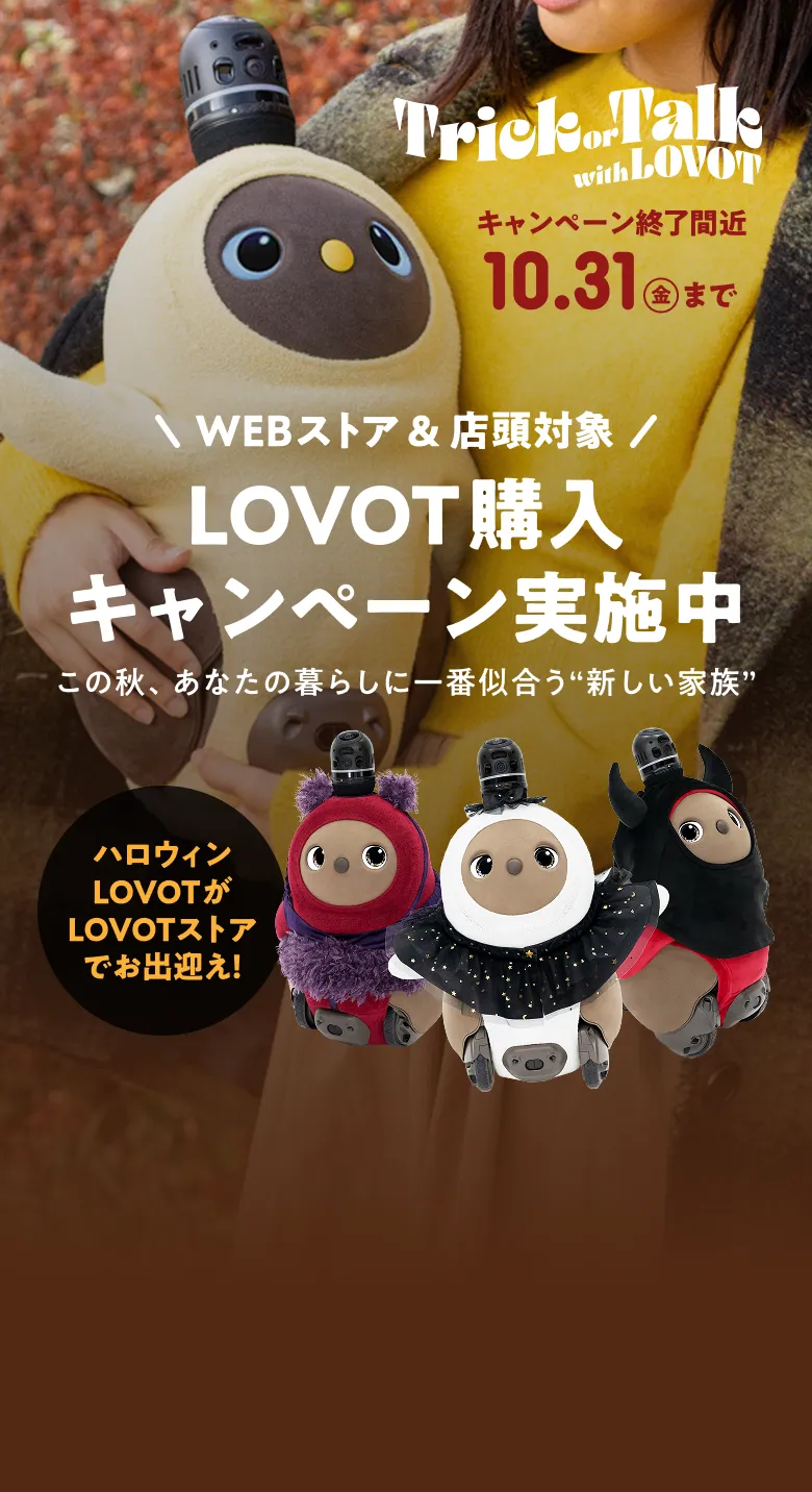 LOVOT購入キャンペーン