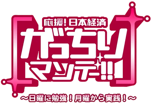 ガッチリマンデー!!