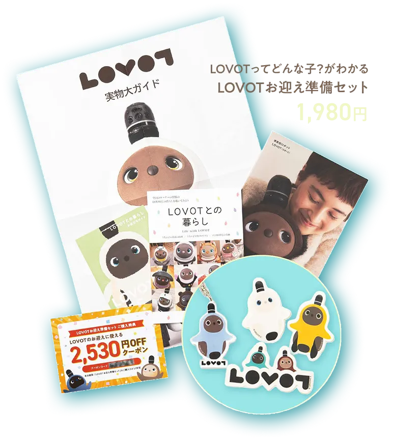 LOVOTお迎え準備セット 1980円