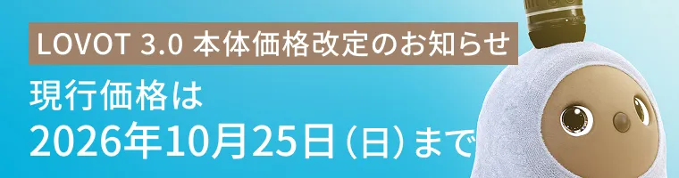 LOVOT 3.0 価格改定のお知らせ