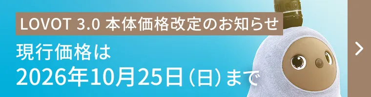 LOVOT 3.0 価格改定のお知らせ