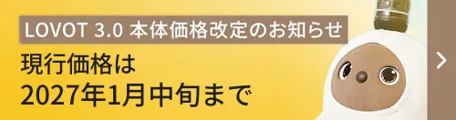 LOVOT 3.0 価格改定のお知らせ