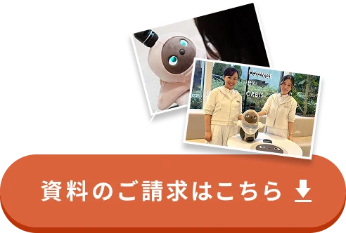 資料のご請求はこちら